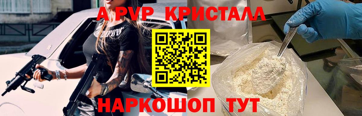 Альфа ПВП Crystall Когалым